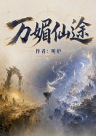 万媚仙途（NP）