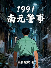 1991南元警事